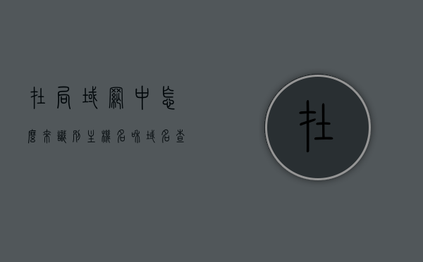 在局域网中怎么来识别主机名和域名（查看局域网计算机名），局域网内识别主机名与域名指南，如何查看局域网计算机名