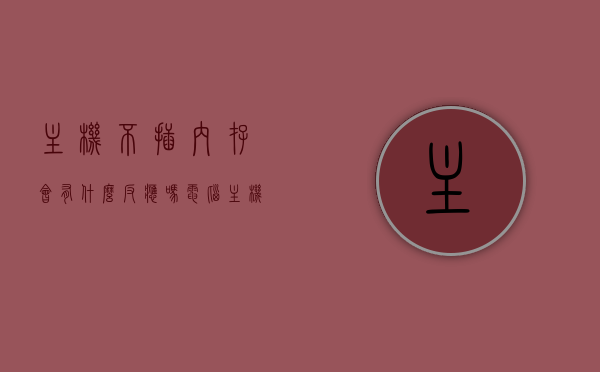 主机不插内存会有什么反应吗（电脑主机不插内存条能开机吗），电脑主机不插内存条的后果及反应解析，电脑主机不插内存条的后果与反应解析，能否开机及具体反应探讨 第1张