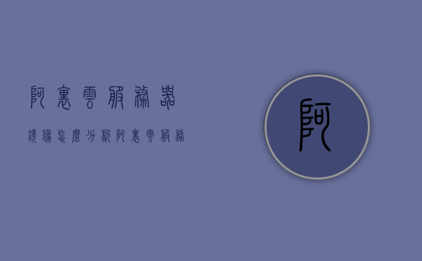 阿里云服务器镜像怎么分析（阿里云服务器镜像选择），阿里云服务器镜像分析与选择指南