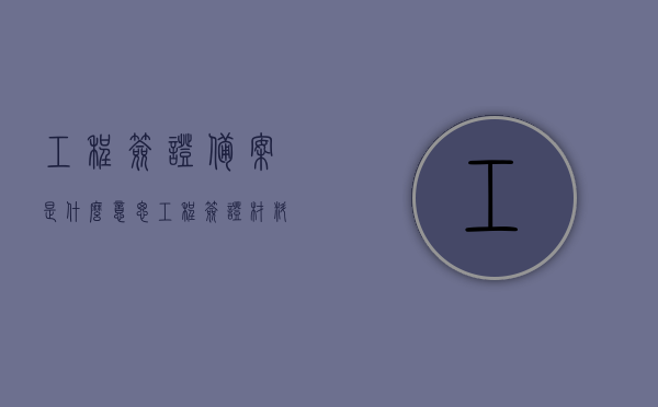 工程签证备案是什么意思（工程签证材料汇总清单），工程签证备案详解，概念与材料汇总清单