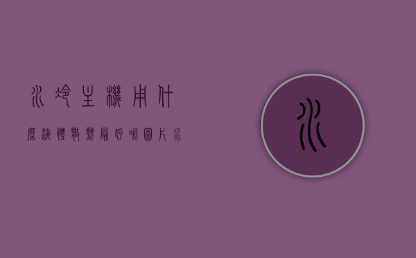 水冷主机用什么液体散热最好呢图片（水冷主要给什么散热），水冷主机散热液体选择及用途解析（附图片）