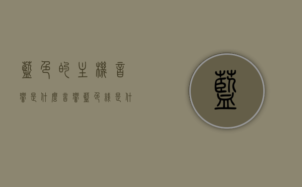 蓝色的主机音响是什么（音响蓝色线是什么颜色），蓝色主机音响揭秘，解析音响蓝色线的颜色与功能，揭秘蓝色主机音响，解析蓝色线的颜色与功能，揭秘蓝色主机音响，解析音响蓝色线的颜色与功能详解，揭秘蓝色主机音响，蓝色音响线与功能详解及颜色解析，揭秘蓝色主机音响，蓝色音响线的功能与颜色解析详解，揭秘蓝色主机音响，蓝色音响线的功能与颜色解析 第1张
