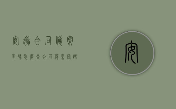 安岳合同备案密码怎么查（合同备案密码忘了怎么办），安岳合同备案密码查询指南，如何查找及密码遗忘应对措施