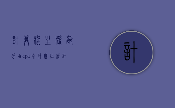 计算机主机部分由cpu和什么组成（计算机主机部分由cpu和什么组成的部件），计算机主机构成揭秘，CPU与哪些部件共同构成主机核心？，揭秘计算机主机构成，CPU与哪些部件共同构成核心？计算机主机部分详解！，揭秘计算机主机核心构成，CPU与哪些部件共同构成主机部分？计算机主机部分详解！，计算机主机核心构成揭秘，CPU与哪些部件共同构成主机部分详解！