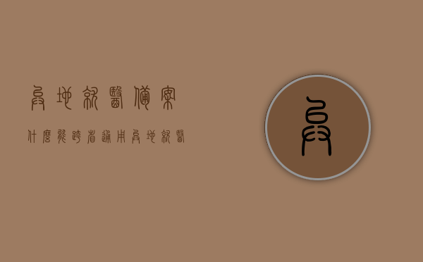 异地就医备案什么能跨省通用（异地就医备案有几种方式），异地就医备案详解，哪些能跨省通用及备案方式全解析，异地就医备案详解，跨省通用事项及备案方式全解析，异地就医备案详解，跨省通用事项及备案方式与全解析指南