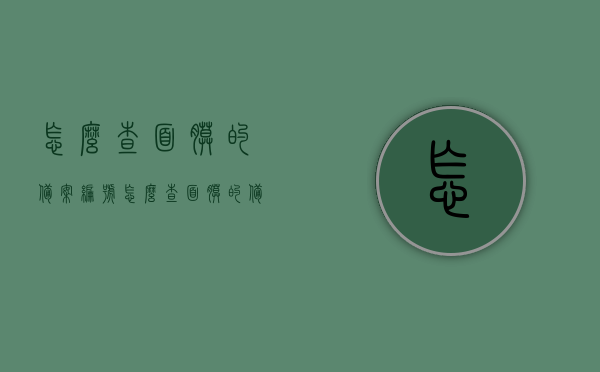 怎么查面膜的备案编号（怎么查面膜的备案编号信息），如何查询面膜的备案编号信息？