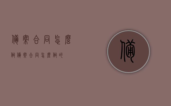 备案合同怎么做（备案合同怎么做的），备案合同的制作流程与要点解析，备案合同的制作流程与要点解析，从签订到备案的全程指导，备案合同的签订与制作流程，全程指导与要点解析，备案合同的签订、制作流程与要点解析，从签订到备案的全程指南，备案合同的签订、制作流程与要点解析，全程指南从签订到备案完成