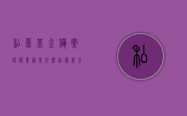 私募基金备案保壳业务是什么（私募基金是什么意思），私募基金备案保壳业务解析，概念与含义解读