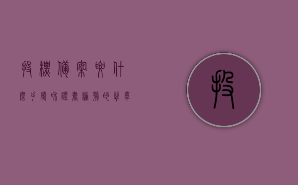投标备案要什么手续和证书编号的简单介绍，投标备案手续及证书编号简介，投标备案手续与证书编号简介，流程与要点解析，投标备案手续及证书编号简介，流程、要点与所需手续全解析，投标备案手续及证书编号详解，流程、要点与所需手续简介，投标备案手续及证书编号详解，流程、要点与所需手续概览，投标备案手续及证书编号详解，流程、要点与所需手续概览介绍，投标备案手续及证书编号详解，流程、要点与所需手续全面介绍，投标备案手续及证书编号详解，流程、要点与所需手续全面介绍