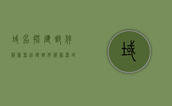 域名搭建邮件服务器（自建邮件服务器域名解析），自建邮件服务器域名解析指南，域名搭建邮件服务器全攻略，自建邮件服务器域名解析全攻略，域名搭建邮件服务器指南，域名搭建邮件服务器详解，自建邮件服务器域名解析指南与全攻略 第1张