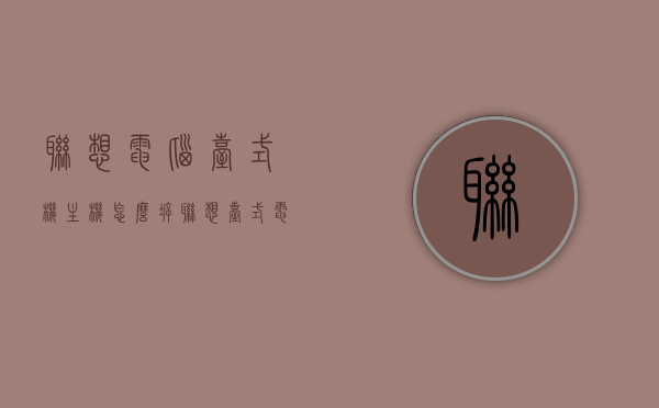 联想电脑台式机主机怎么拆（联想台式电脑主机怎么拆开外壳视频教学），联想电脑台式机主机拆卸指南，拆卸外壳视频教学全攻略，联想电脑台式机主机拆卸指南，视频教你轻松拆除外壳全攻略