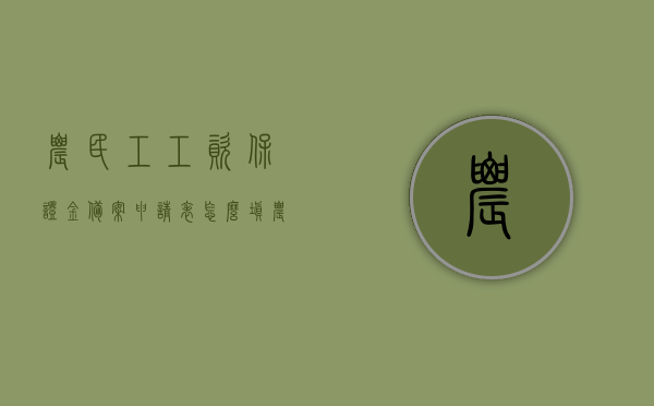 农民工工资保证金备案申请表怎么填（农民工工资保证金申请报告），农民工工资保证金备案申请表的填写指南（农民工工资保证金申请报告详解），农民工工资保证金备案申请表的填写指南与详解，农民工工资保证金备案申请表的填写指南与详解，从申请到审批的全过程解析，农民工工资保证金备案申请表的填写指南与详解，从申请到审批的全过程解析