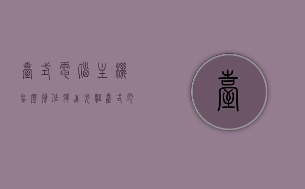 台式电脑主机怎么操作弹出光驱（台式电脑光驱怎么弹出来），台式电脑如何弹出光驱，操作指南，台式电脑光驱弹出操作指南，如何轻松弹出光驱？，台式电脑光驱弹出操作指南，轻松掌握弹出光驱的方法