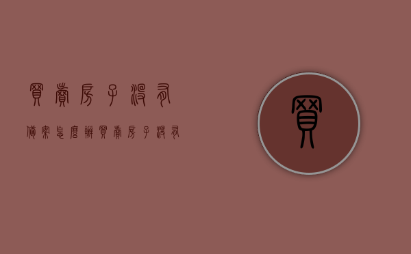 买卖房子没有备案怎么办（买卖房子没有备案怎么办理），买卖房子未备案如何处理？全面指南！，全面解析，买卖房屋未备案怎么办？处理指南！，全面解析，买卖房屋未备案的处理指南！，全面解析，买卖房屋未备案的处理指南！，全面解析，买卖房屋未备案的处理指南！