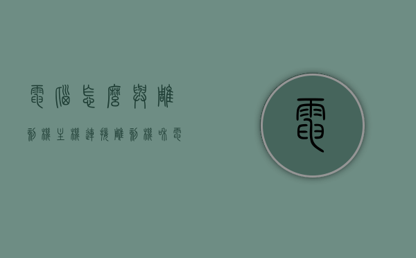 电脑怎么与雕刻机主机连接（雕刻机和电脑怎样联网），电脑与雕刻机主机连接指南，联网操作详解