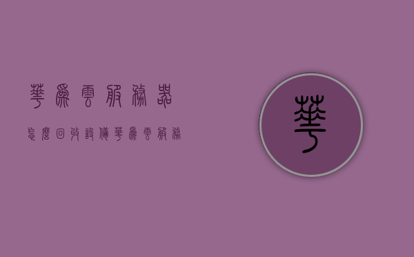 华为云服务器怎么回收设备（华为云服务如何恢复数据），华为云服务器设备回收与数据恢复教程，华为云服务器设备回收与数据恢复指南，全面解析数据恢复与设备回收流程，华为云服务器数据恢复与设备回收全解析，恢复指南与流程详解，华为云服务器数据恢复与设备回收全解析指南，流程详解及恢复技巧，华为云服务器数据恢复与设备回收全解析指南，流程详解及恢复技巧，华为云服务器数据恢复与设备回收全解析教程，流程详解及恢复技巧指南，华为云服务器数据恢复与设备回收全解析教程，流程详解及恢复技巧指南