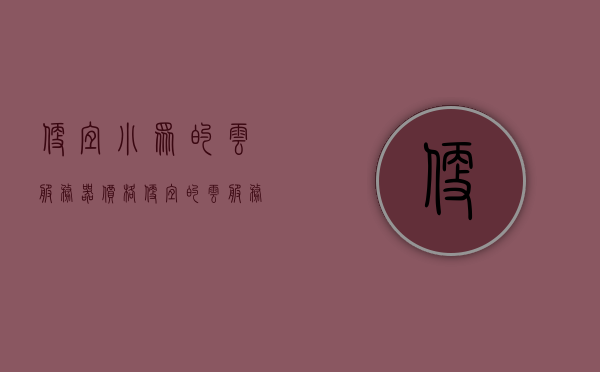 便宜小众的云服务器（价格便宜的云服务器），价格实惠的小众云服务器概览，价格实惠的小众云服务器概览，探索经济适用的云服务选择，价格实惠的小众云服务器概览，探索经济适用的云服务选择，价格实惠的小众云服务器概览，探索经济云服务的选择