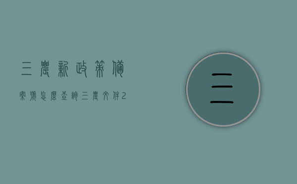 三农新政策备案号怎么查询（三农文件2021），如何查询三农新政策备案号及解读2021年三农文件标题 第1张