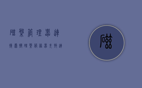 磁盘管理器连接虚拟磁盘服务器失败（连接虚拟磁盘服务没反应），磁盘管理器连接虚拟磁盘服务器失败，解析问题与解决方案