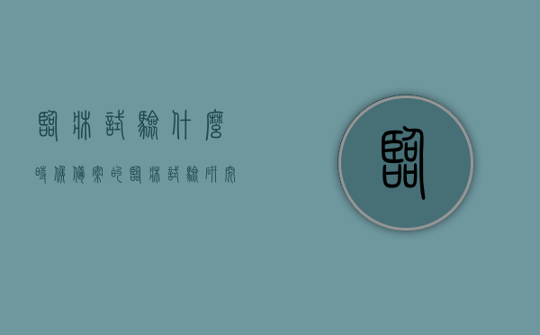 临床试验什么时候备案的（临床试验研究者备案），临床试验备案时间解析，研究者备案流程揭秘