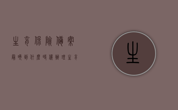 生育保险备案最晚到什么时候办理（生育保险备案表什么时候填写），生育保险备案办理时限及备案表填写时间指南，生育保险备案办理时限与备案表填写指南，了解最晚办理及填写时间！，生育保险备案办理时限与备案表填写指南，了解最晚办理时间及填写攻略！，生育保险备案办理时限与备案表填写指南，了解最晚办理时间和填写攻略！，生育保险备案办理时限与备案表填写指南，了解最晚办理时间及攻略！，生育保险备案办理时限与备案表填写指南，了解最晚办理时间和攻略！，生育保险备案办理时限与备案表填写指南，最晚办理时间及攻略全解析！