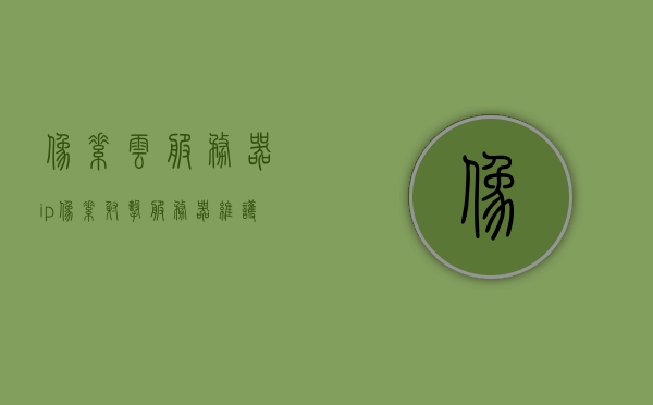 像素云服务器ip（像素射击服务器维护），像素云服务器维护与IP管理，像素射击服务器的技术解析，像素射击服务器技术解析，像素云服务器IP管理与维护详解