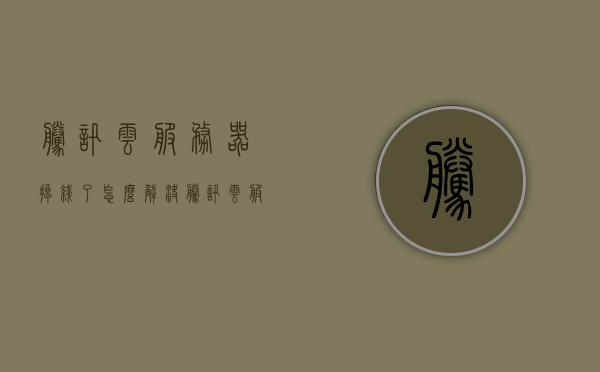 腾讯云服务器掉线了怎么解决（腾讯云服务器自动断开），腾讯云服务器掉线解决方法及自动断开处理指南，腾讯云服务器掉线与自动断开处理指南，解决方案及操作指南，腾讯云服务器掉线与自动断开处理详解，解决方法及操作指南，腾讯云服务器掉线与自动断开处理详解，解决方法和操作指南，腾讯云服务器掉线与自动断开处理详解及操作指南，腾讯云服务器掉线与自动断开处理详解及操作指南——全面解决方案，腾讯云服务器掉线与自动断开全面解决方案及操作指南，腾讯云服务器掉线与自动断开全面解决方案及操作指南——详细解析与应对方法 第1张