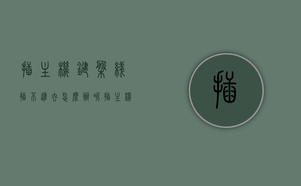 插主机键盘线插不进去怎么办呢（插主机键盘线插不进去怎么办呢），解决主机键盘线插不进去的困扰，方法与建议，解决主机键盘线插不进去的困扰，方法与建议全解析