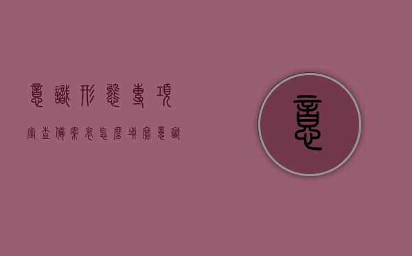 意识形态专项审查备案表怎么填写（意识形态报告要求），如何正确填写意识形态专项审查备案表及意识形态报告要求指南，意识形态专项审查备案表填写指南及报告要求解析，意识形态专项审查备案表填写指南及报告要求解析，正确填写方法与指南，意识形态专项审查备案表填写指南及报告要求解析，正确填写方法与指南详解