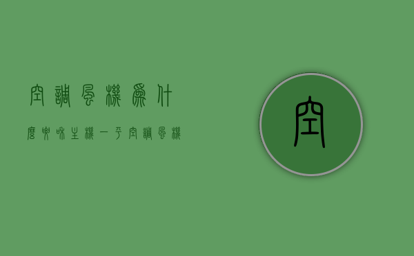 空调风机为什么要和主机一平（空调风机为什么要和主机一平方一起装），空调风机与主机一平安装的原因探究