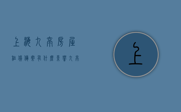 上海九亭房屋租赁备案有什么影响（九亭房产网），上海九亭房屋租赁备案的影响解析（九亭房产网），上海九亭房屋租赁备案的影响详解（九亭房产网版）