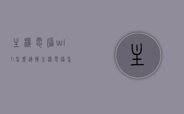 主机电脑wifi怎么连接（主机电脑怎样连接wifi），主机电脑如何连接WiFi，详细步骤与操作指南，主机电脑连接WiFi的详细步骤与操作指南，主机电脑连接WiFi的详细步骤与操作指南，从入门到精通的操作指南，主机电脑连接WiFi的详细步骤与操作指南，从入门到精通，一键连接网络！，主机电脑连接WiFi详细步骤与操作指南，从入门到精通，一键连接网络！，主机电脑连接WiFi详细步骤与操作指南，从入门到精通，一键连接网络，轻松上手！