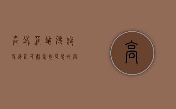 高端网站建设及运营策划书怎么写的（最火高端网站设计首选），高端网站建设与运营策划书编写指南，打造最火高端网站设计首选之道，高端网站建设及运营策划书编写指南，打造最热门高端网站的设计首选，高端网站建设及运营策划书编写指南，打造最热门高端设计首选的网站设计与运营策略，高端网站建设及运营策划书编写指南，打造最热门高端网站设计与运营策略的首选之道，高端网站建设及运营策划书编写指南，打造最热门高端网站设计与运营策略的首选方案