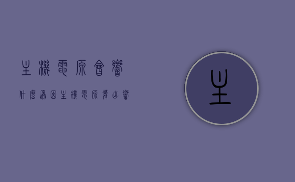 主机电源会响什么原因（主机电源发出响声），主机电源响声原因解析，电源发出响声的源头与解决方案，主机电源响声解析，原因、源头及解决方案，主机电源响声解析，原因、源头与解决方案大全返回搜狐查看更多信息，主机电源响声解析，原因、源头与解决方案全解析（附详细解析及解决方案大全），主机电源响声解析，全面解析响声原因、源头及解决方案（附详细指南），全面解析主机电源响声原因、源头及解决方案，附详细指南与解决方案大全返回搜狐查看更多信息