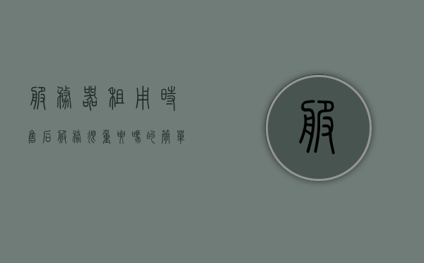 服务器租用时售后服务很重要吗（服务器租用收费标准），服务器租用的售后服务重要性及收费标准解析