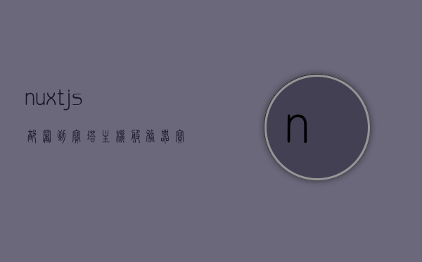 nuxt.js部署到宝塔主机服务器（宝塔安装nextcloud），Nuxt.js部署到宝塔主机服务器（宝塔安装Nextcloud指南），Nuxt.js部署到宝塔主机服务器（宝塔安装Nextcloud指南详解），Nuxt.js部署到宝塔主机服务器，宝塔安装Nextcloud的详细指南，Nuxt.js部署到宝塔主机服务器，宝塔安装Nextcloud的详细指南与部署详解，Nuxt.js部署到宝塔主机服务器，宝塔安装Nextcloud的详细指南与部署详解