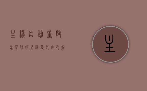 主机自动重启怎么修好（主机总是自己重启），主机自动重启故障修复指南，解决主机频繁自动重启问题，主机自动重启故障解决指南，修复主机频繁自动重启问题，主机自动重启故障修复指南，解决频繁自动重启问题，主机自动重启故障解决指南，修复频繁自动重启问题全攻略，主机自动重启故障解决全攻略，修复指南与频繁重启问题攻略