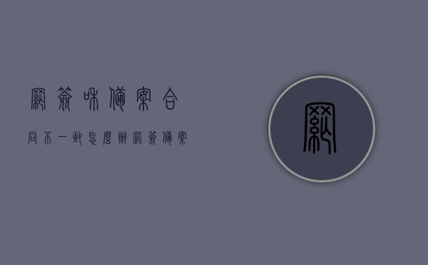网签和备案合同不一致怎么办（网签备案与合同备案），网签合同与备案合同不一致的处理方法（网签备案差异处理指南），网签合同与备案合同不一致处理指南，差异处理方法及网签备案差异处理指南，网签合同与备案合同不一致处理指南，差异处理方法及操作指南，网签合同与备案合同不一致处理指南，差异处理方法及操作指南详解，网签合同与备案合同不一致处理指南，差异处理方法、操作详解及网签备案差异处理指南总览