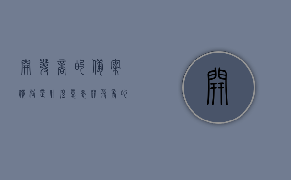 开发商的备案价格是什么意思（开发商的备案价格是底价吗?），开发商备案价格详解，是底价还是其他含义？，开发商备案价格详解，是底价还是另有含义？