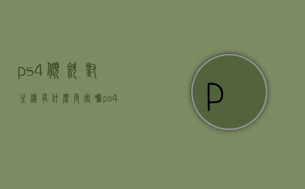 ps4倾斜对主机有什么危害嘛（ps4倾斜对主机有什么危害嘛知乎），PS4倾斜对主机的潜在危害解析