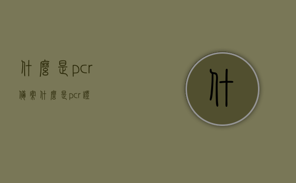 什么是pcr备案（什么是pcr证），PCR备案与PCR证解析，了解PCR技术资质的重要性