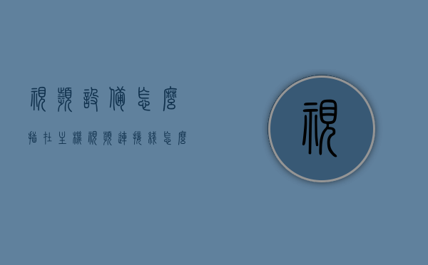 视频设备怎么插在主机（视频连接线怎么插电脑），视频设备接入电脑主机指南，连接方法与步骤，视频设备接入电脑主机指南，连接方法与步骤详解，视频设备接入电脑主机详解，连接方法与步骤指南，视频设备接入电脑主机详解，连接方法与步骤指南，视频设备接入电脑主机详解，连接方法与步骤指南