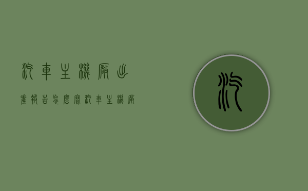 汽车主机厂出差报告怎么写（汽车主机厂是不是比零部件好），汽车主机厂出差报告撰写指南，探寻其与零部件行业的优劣对比，汽车主机厂出差报告撰写指南，与零部件行业优劣对比探究汽车主机厂是否更胜一筹？，汽车主机厂出差报告撰写指南，与零部件行业对比，探究是否更胜一筹？，汽车主机厂出差报告撰写指南，与零部件行业对比，探究优劣差异及是否更胜一筹？，汽车主机厂出差报告撰写指南，与零部件行业对比，探究优劣差异及是否更胜一筹？，汽车主机厂出差报告撰写指南，与零部件行业对比，深度探究优劣差异，究竟是否更胜一筹？