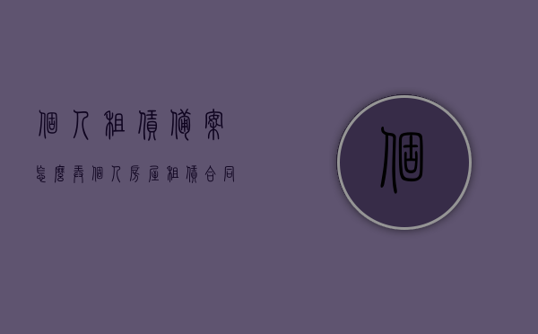 个人租赁备案怎么弄（个人房屋租赁合同如何备案），个人租赁备案及房屋租赁合同备案流程详解，个人租赁备案与房屋租赁合同备案流程详解及操作指南，个人租赁备案与房屋租赁合同备案流程详解，操作指南及步骤详解，个人租赁备案与房屋租赁合同备案流程详解，操作指南及步骤全解析 第1张