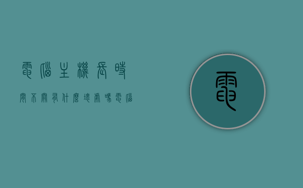 电脑主机长时间不关有什么坏处吗（电脑主机长时间不关有什么坏处吗视频），电脑主机长时间不关机的影响及潜在风险解析（含视频）