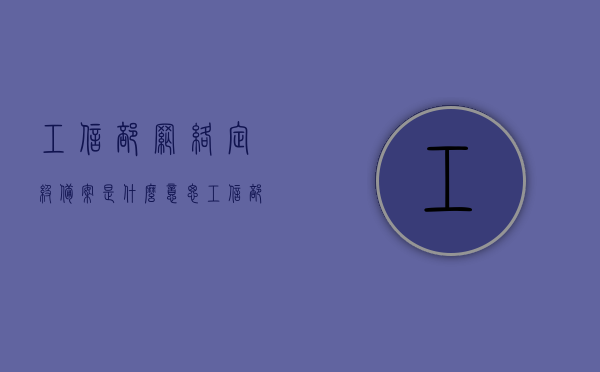 工信部网络定级备案是什么意思（工信部网络定级备案是什么意思啊），工信部网络定级备案详解，概念、意义与过程揭秘