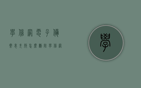 学信网电子备案表失效怎么删除（学信网电子备案表失效怎么删除啊），学信网电子备案表失效删除方法指南，学信网电子备案表失效删除方法详解，操作指南与步骤解析，学信网电子备案表失效删除方法与操作指南解析，学信网电子备案表失效删除方法与操作指南解析，学信网电子备案表失效删除方法与操作指南解析，学信网电子备案表失效删除方法与操作指南解析