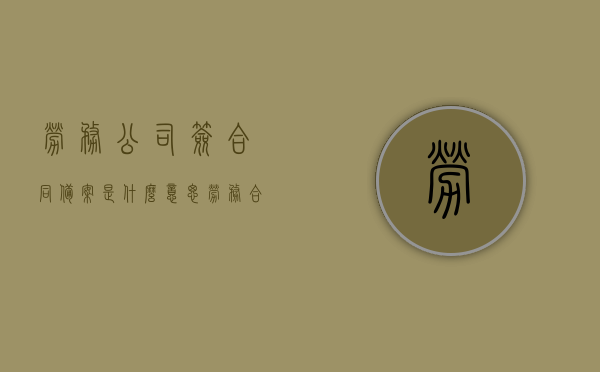 劳务公司签合同备案是什么意思（劳务合同备案需要哪些资料），劳务公司签合同备案详解，所需资料与流程概述，劳务公司签合同备案详解，所需资料与流程概述，劳务公司签合同备案详解，所需资料、流程与意义概述，劳务公司签合同备案详解，所需资料、流程与意义概述及备案意义解析，劳务公司签合同备案详解，所需资料、流程与意义及备案意义全面解析，劳务公司签合同备案详解，所需资料、流程与备案意义全面解析，劳务公司签合同备案详解，所需资料、流程与备案意义全面解析，劳务公司签合同备案详解，资料、流程与备案意义全面解析