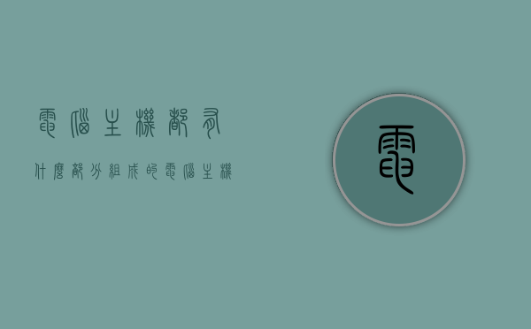 电脑主机都有什么部分组成的（电脑主机有哪些组成部分），电脑主机的组成部分详解，内部结构一览无余，电脑主机内部结构详解，组成部分一览无余，深度解析主机内部结构，电脑主机内部结构深度解析，组成部分一览无余，电脑主机内部结构深度解析，组成部分全面详解，电脑主机内部结构深度解析，全面详解组成部分与内部结构