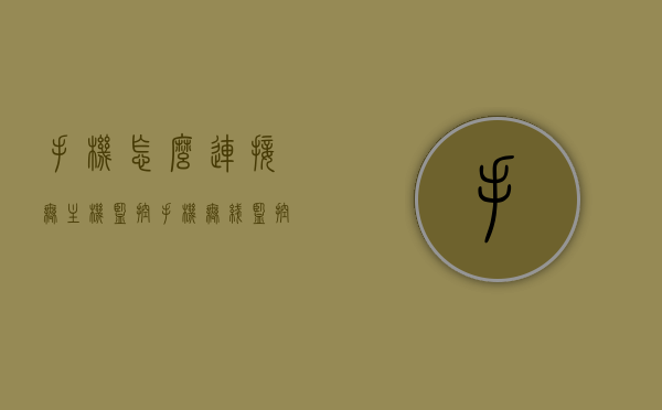 手机怎么连接无主机监控（手机无线监控摄像头没有电脑能连接吗），手机连接无主机监控，无线监控摄像头的电脑之外的选择